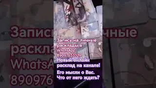 Новый онлайн расклад: Его мысли о Вас. Что от него ждать?