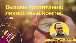 Личностное развитие | Ориентиры, компас | Часть 7 | лектор Александр Филоненко
