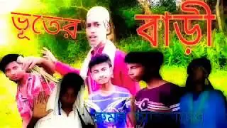 Bhoter Bari ভূতের বাড়ি সিলেটি নাটক নতুন