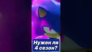 Нужен ли 4 Сезон Sonic Prime? #sonic #sonicprime #sonicthehedgehog
