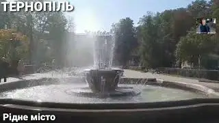 Тернопіль. Рідне місто