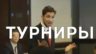 Дебаты - это спорт. Турниры. The Art of Debating
