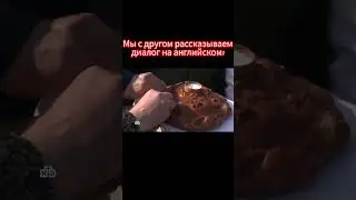 Мы с другом на английском #поржать #мем #memes #леонидканевский #youtubeshorts