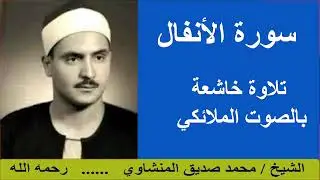 سورة الأنفال بصوت القارئ الشيخ محمد صديق المنشاو ي - تلاوة خاشعة في رحاب القرآن الكريم
