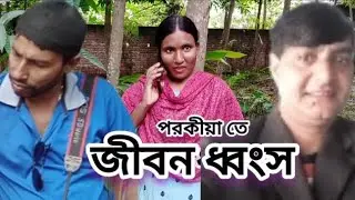 পরকীয়া তে ধ্বংস হলো এই মেয়েটি  প্রভাস জীবন থেকে ডিভোর্স  borokia short film dhangsho