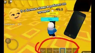 как сделать 5 слотов в роблокс на андройд