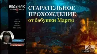 Стрим #19 Ведьмак 3: Дикая охота. Кулаки Ярости Велен. Распутывая клубок. Чудище с болот  /коды/
