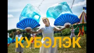Кубэлэк. Молодежь Татарстана танцует.