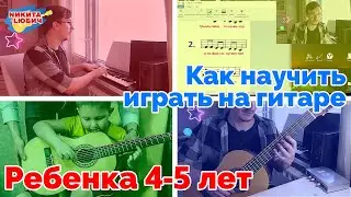 Как научить ребенка 4-5 лет играть на гитаре? (ритмика, пение песен, теория музыки, детские песни)