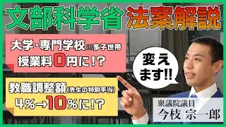 教育無償化に向けた法律案が提出されます!!【第217国会提出法案解説〜①文部科学省編〜】