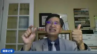 健康之音直播：回答常見問題