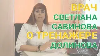 Мнение врача о тренажёре Долинова "Похудей"