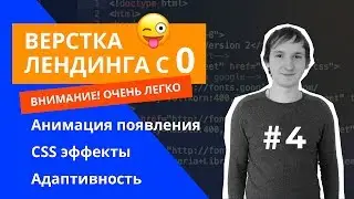 Адаптивная верстка Landing Page для новичков | Flexbox | Создание сайта | #4