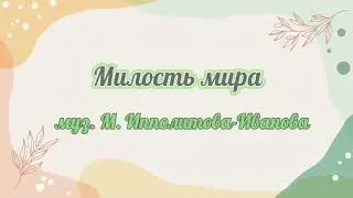 Милость мира...И. Ипполитова-Иванова 
