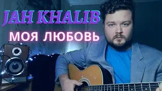 Jah Khalib – Моя Любовь (кавер песни на гитаре) аккорды в описании