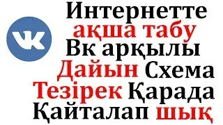 ИНТЕРНЕТ АРҚЫЛЫ ҚАЛАЙ АҚША ТАБУҒА БОЛАДЫ??? ВК АРҚЫЛЫ АҚША ТАБУ...