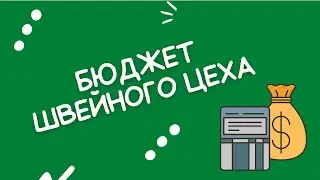 Бюджет швейного цеха - сколько стоит открыть швейный цех?