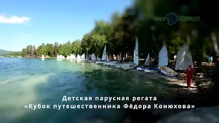 Озеро Тургояк. Регата Федора Конюхова.