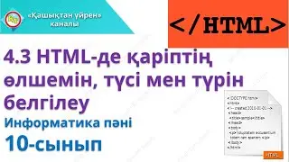 HTML де қаріптің өлшемін, түсі мен түрін белгілеу  Информатика 10 сынып