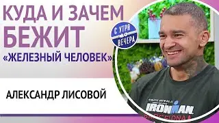 Куда и зачем бежит «железный человек»  Александр Лисовой