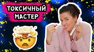 ТОКСИЧНЫЙ МАСТЕР МАНИКЮРА!