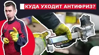 Куда уходит антифриз? Возможные причины и первоочередное решение.