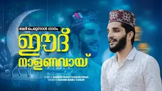 EID NALANAVAAY | EID SONG 2024 | SHAHIN BABU PERUNNAL SONG