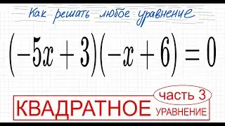 №1 Квадратное уравнение со скобками (-5х+3)(-x+6)=0 Как избавиться от скобок в уравнении Как решить