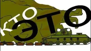 На нас напали, но мы не сдались мультики про танки