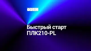Быстрый старт ПЛК210 PL
