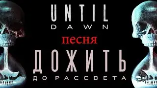 Песня для UNTIL DAWN-Дожить До Рассвета