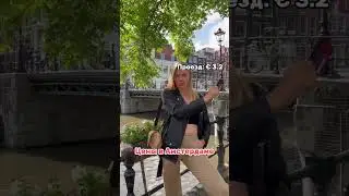 Цены в Амстердаме 