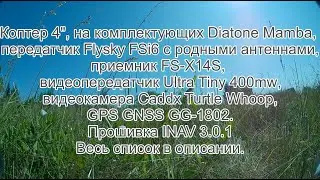 Коптер на складной раме 4" Inav 3.0.1, первый полет на расстояние, FS-X14S, MAMBA F405 MINI, Turtle