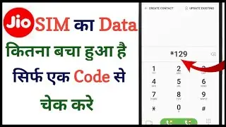 Jio SIM ka Data kaise check kare without Jio App || Jio ki MB kaise check kare Code se