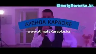 Караоке на выезд (Алматы Караоке)