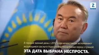 1 желтоқсан - Қазақстан Республикасының Тұңғыш Президент күні.