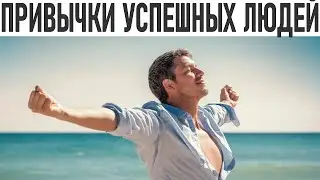КТО ТАКИЕ УСПЕШНЫЕ ЛЮДИ | 6 привычек для достижения успеха