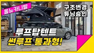 올뉴카니발 썬루프통과형 루프탑텐트 와일드오버랜드 Z폴립 더욱 확장된 내부 공간#구조변경 튜닝승인