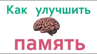 Все врачи знают, как усилить кровоснабжение мозга, улучшить память и восстановить зрение