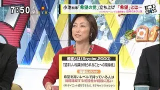 田中ウルヴェ京「希望の党発足 希望の心理的意味」 希望とは [モーニングCROSS]