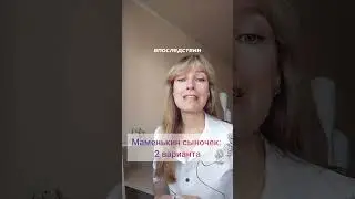 Маменькин сыночек: 2 варианта