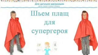 как сшить плащ дождевик  МК  Выкройка