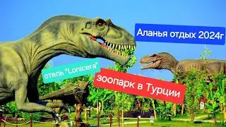зоопарк в Турции. отдых в Турции 2024. Аланья.  отель 