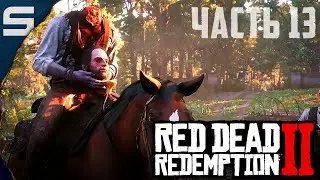 Red Dead Redemption 2 ➤ ПОДАСТАВА С ДЕНЬГАМИ l #13