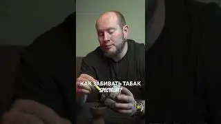 КАК ЗАБИВАТЬ ТАБАК SPECTRUM? #hookah #кальяны #обзоркальяна #кальяндома #табак #никотин