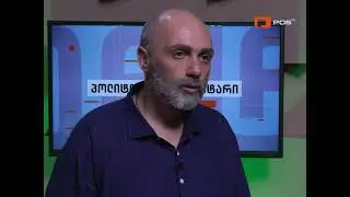 პოლიტიკური კომენტარი - ევროკავშირის ენჯეო ჯარი