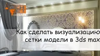Как сделать визуализацию сетки модели в 3ds max