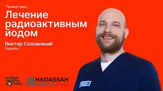 Лечение радиоактивным йодом: Виктор Соломяный, радиолог клиники «Хадасса»