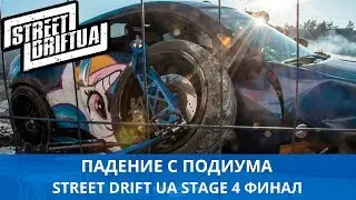 Аварии и шикарные заезды на StreetDriftUA Stage 4 | Финал летнего дрифт сезона | Ночной дрифт