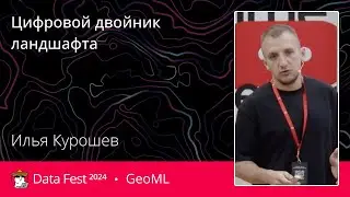 Илья Курошев | Цифровой двойник ландшафта